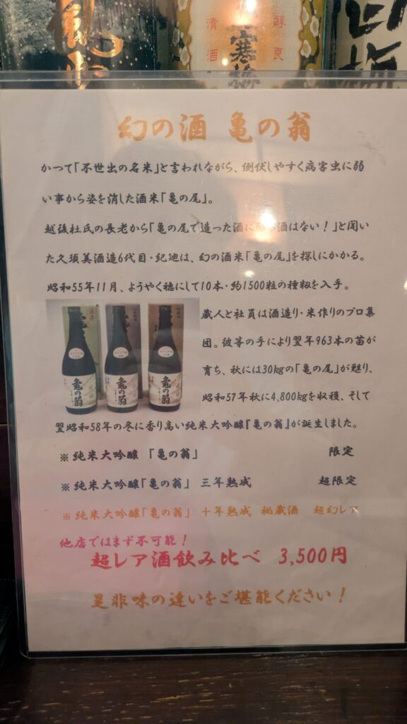 月岡温泉 安息で飲んだ日本酒 亀翁